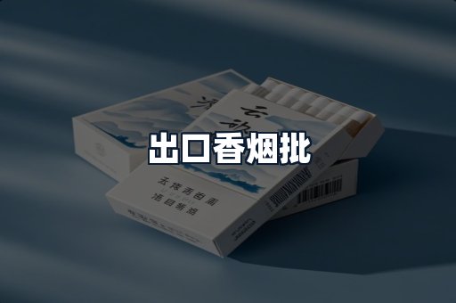 出口香烟批
