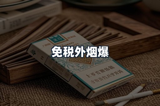免税外烟爆